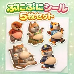 【5枚✨】新品 おなか ぷにぷに シール 柴犬 ステッカー 立体 クイーズ　緑