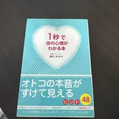 1秒で彼の心理がわかる本