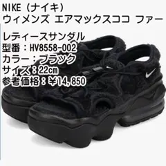 ✅NIKE ウィメンズ エアマックスココ ファー 22cm スポーツ サンダル