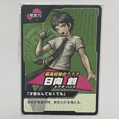 ダンガンロンパ ナンジャタウン　リアル学級裁判　アトラクションカード　日向創