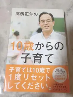 10歳からの子育て 高濱正伸著