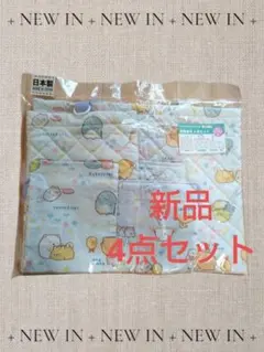 すみっコぐらし　通園セット　手提げ　ナップサック　巾着