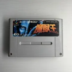スーパーファミコン 魔獣王 正規品KSS版 - メルカリ