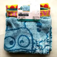 ハンギョドン ハンドタオル 2枚組