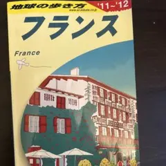 フランス 旅行ガイド 2011-2012