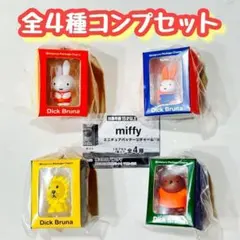 B-110　コンプ　miffy ミニチュアパッケージチャーム　全4種セット