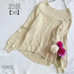 23区　リブニットプルオーバー　オフショルダー　ゆったりシルエット　ベージュ　M