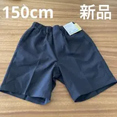 【新品】カンコー　半ズボン　制服　150A 150cm ズボン