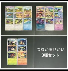 ポケモンカード つながるせかい 3種セット