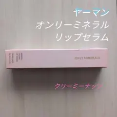 新品未使用・ヤーマン・オンリーミネラル・リップセラム・クリーミーナッツのサムネイル