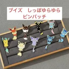 ポケモン ブイズ　しっぽ　ゆらゆら　9種　全種類　ピンバッジ　コンプリートセット