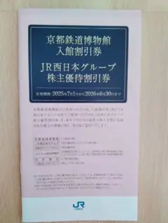 JR西日本グループ 株主優待割引券 京都鉄道博物館入館割引券他