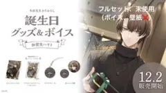 加賀美ハヤト 誕生日グッズ