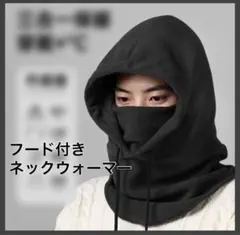 ネックウォーマー　防寒　冬　バラクラバ　ブラック　フリース　４way　フード付