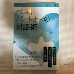ベストパートナーの対話術 ジャニス・エイブラムズ・スプリング