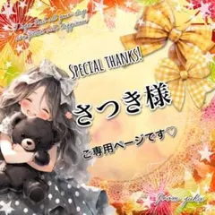 ◎さつき様ご専用ページです◎