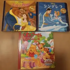 ディズニー 絵本セット 3冊　美女と野獣　シンデレラ　くまのプーさん