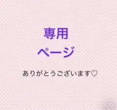 華花様 リクエスト 4点 まとめ商品