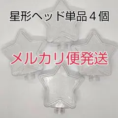 メルカリ便、星型ヘッド単品4個、コンサートライト