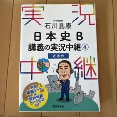 日本史 B 講義の実況中継 4 近現代