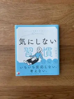 【値下げしました】気にしない習慣