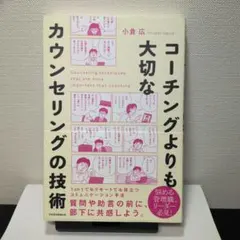 コーチングよりも大切なカウンセリングの技術