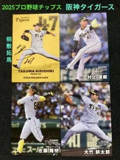 佐藤輝明 桐敷拓馬 村上頌樹 大竹耕太郎 2025プロ野球チップス阪神タイガース