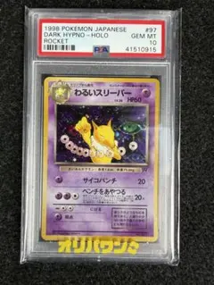 PSA10 わるいスリーパー ポケモンカード 旧裏 2026年最新】スリーパー 旧裏 psa10の人気アイテム - メルカリ