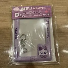 ME:EYE's キャラ福くじ 佐々木心菜 KOKO:NYA カードケース D賞
