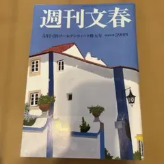 週刊文春 2025年5月1・8日ゴールデンウィーク特大号