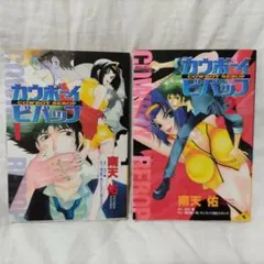 カウボーイビバップ 1巻 2巻 2冊セット 南天佑 初版