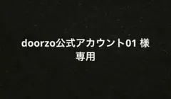 doorzo公式アカウント01 様専用ページ