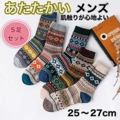 メンズ 靴下 5足セット あたたかい　 25-27cm a100602