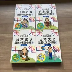 石川晶康 日本史B講義の実況中継 1 〜4