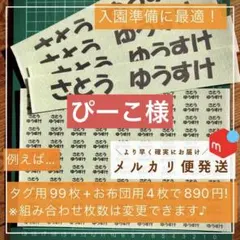 ぴーこ　お名前シール　お布団用×2セット（合計16枚分）