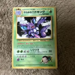 サカキのニドキング_「月刊コロコロコミック99年8月号」 おまけカード PRO…