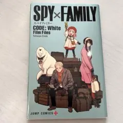 SPY×FAMILY コードホワイト　本