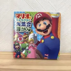 マリオのキャラクター大集合図鑑