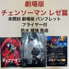 未読 映画 劇場版 チェンソーマン レゼ篇 パンフレット