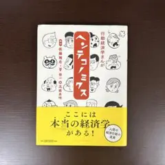 行動経済学まんが ヘンテコノミクス