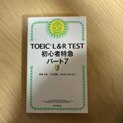 TOEIC L&R TEST 初心者特急 パート7