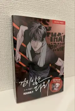 歩かない足 7巻 漫画 BL 韓国語版 特典付き