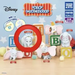 ダンボいっぱいコレクション　サーカスA