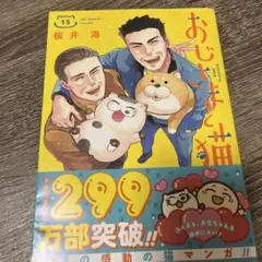おじさまと猫(15)