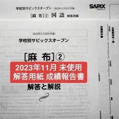 麻布①2025年 学校別サピックスオープン 麻布①2025年 学校別サピックスオープン 学校別サピックス