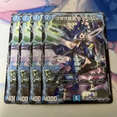 デュエルマスターズ 次世代龍覇 QEDEUX キューイーデュー　4枚