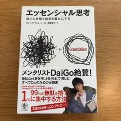 エッセンシャル思考 最少の時間で成果を最大にする