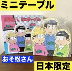 おそ松さん　ミニテーブル　カラ松　チョロ松　トド松　テーブル　グッズ