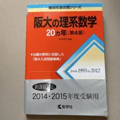 阪大の理系数学 20カ年版&セカハン&大阪大学への数学と理科 - メルカリ