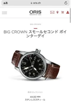 オリスORISビッグクラウンスモールセコンドポインターデイBIG CROWNのサムネイル